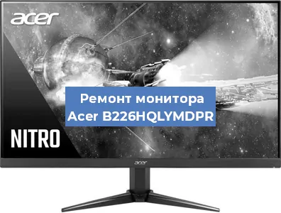 Замена разъема питания на мониторе Acer B226HQLYMDPR в Краснодаре